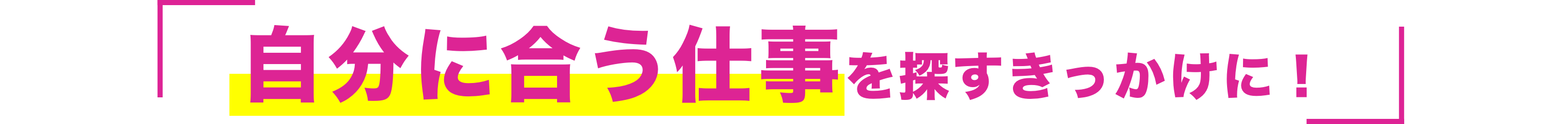 自分に合う仕事を探すきっかけに！