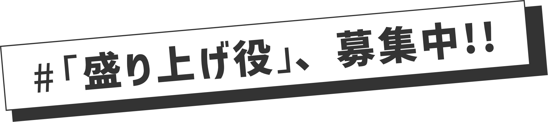 盛り上げ役、募集中。