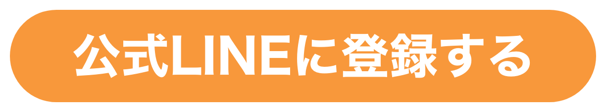 公式LINEに登録する