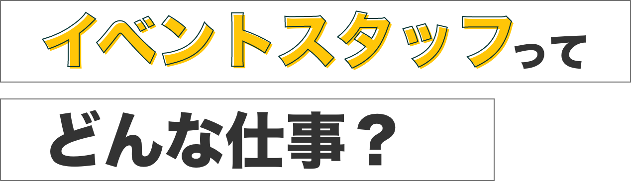 イベントスタッフってどんな仕事？