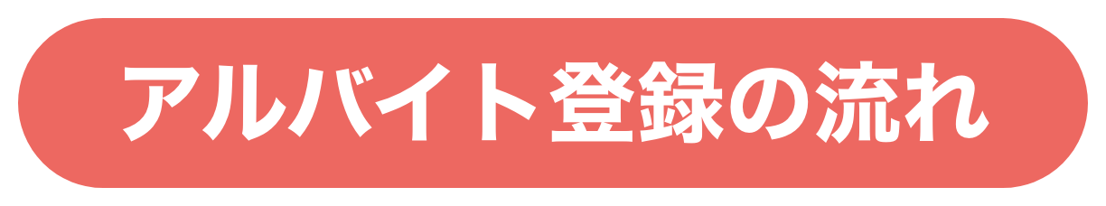 アルバイト登録の流れ