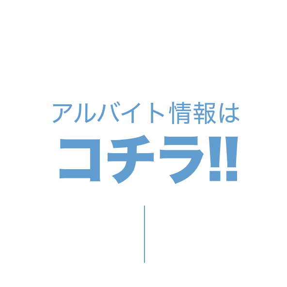 アルバイト情報はこちら！