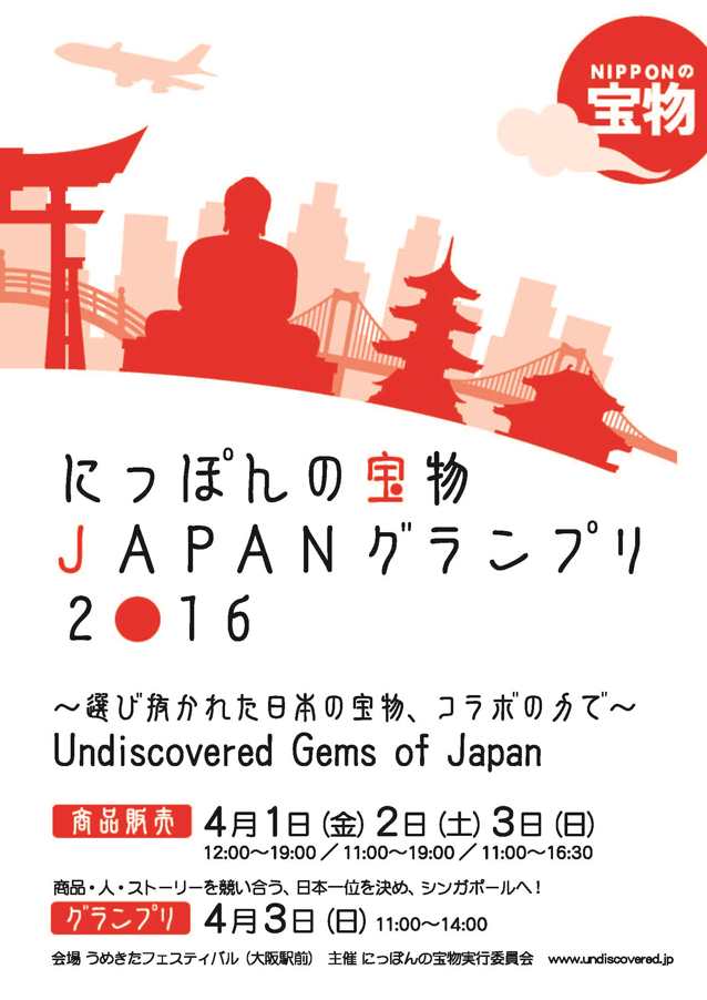 にっぽんの宝物 JAPANグランプリ2016