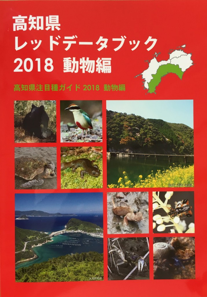 高知県レッドデータブック2018